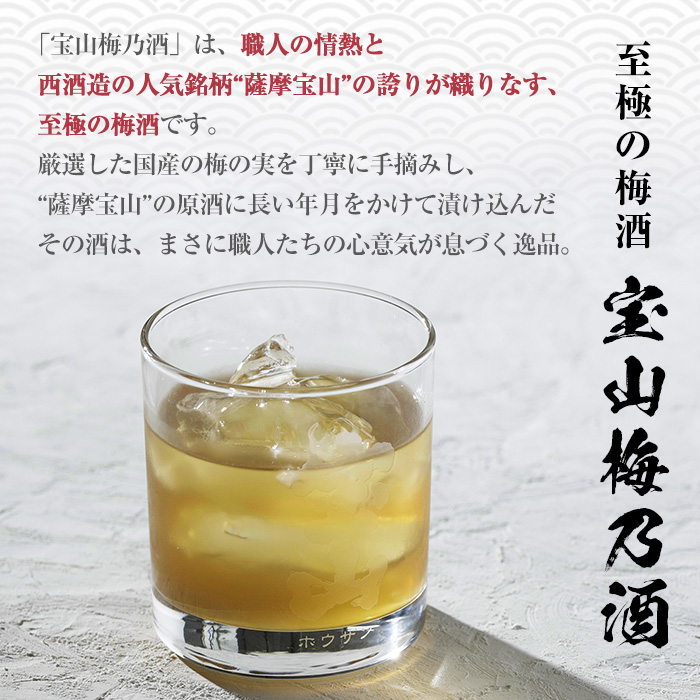 No.916 宝山梅乃酒 三年熟成(720ml×3本) 【西酒造】