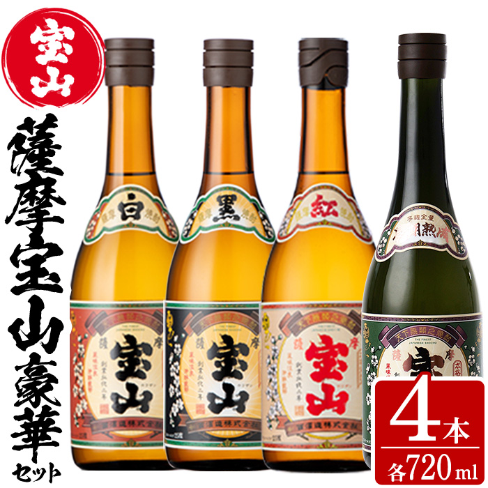 No.998 薩摩宝山4点セット(白・黒・紅・長期熟成4銘柄・各720ml×1本)焼酎 酒 アルコール 芋焼酎 セット 飲み比べ 常温 常温保存【西酒造】