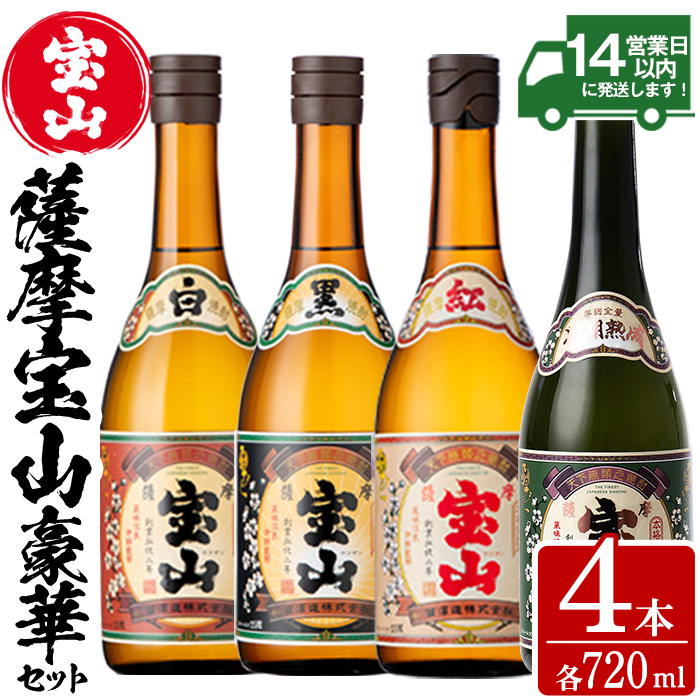 No.998 薩摩宝山4点セット(白・黒・紅・長期熟成4銘柄・各720ml×1本)焼酎 酒 アルコール 芋焼酎 セット 飲み比べ 常温 常温保存【西酒造】