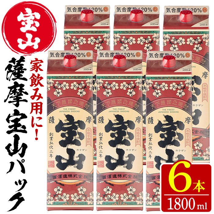 No.719 薩摩宝山パック(1800ml×6本) 焼酎 酒 アルコール 家飲み 宅飲み 芋 薩摩芋 米麹 国産 パック 常温 常温保存【西酒造】