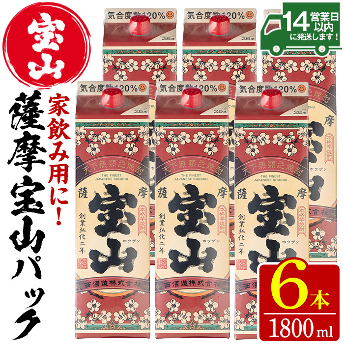 No.719 薩摩宝山パック(1800ml×6本) 焼酎 酒 アルコール 家飲み 宅飲み 芋 薩摩芋 米麹 国産 パック 常温 常温保存【西酒造】