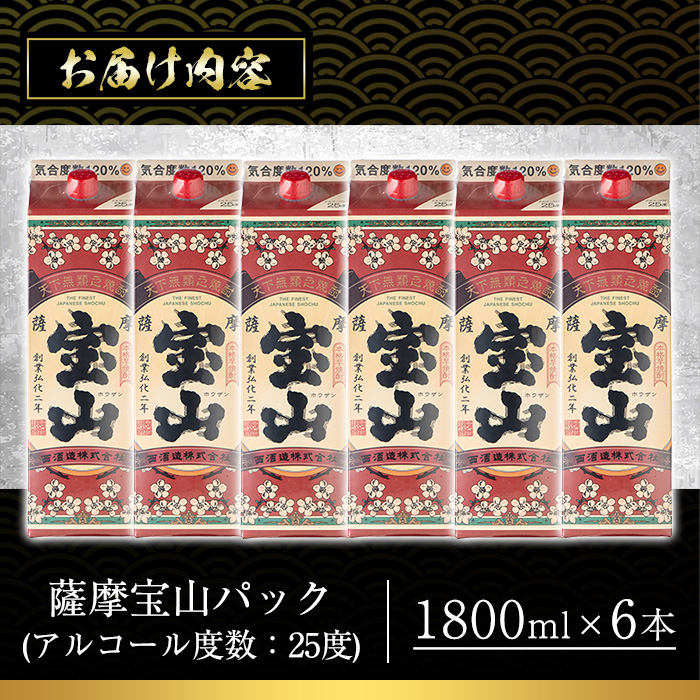 No.719 薩摩宝山パック(1800ml×6本) 焼酎 酒 アルコール 家飲み 宅飲み 芋 薩摩芋 米麹 国産 パック 常温 常温保存【西酒造】