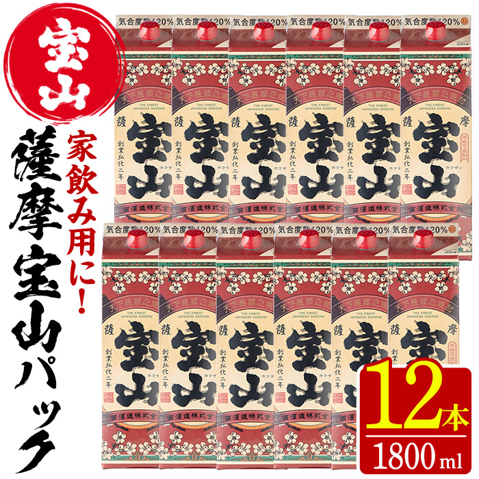 No.720 薩摩宝山パック(1800ml×12本)焼酎 酒 アルコール 家飲み 宅飲み 芋 薩摩芋 米麹 国産 パック 常温 常温保存【西酒造】