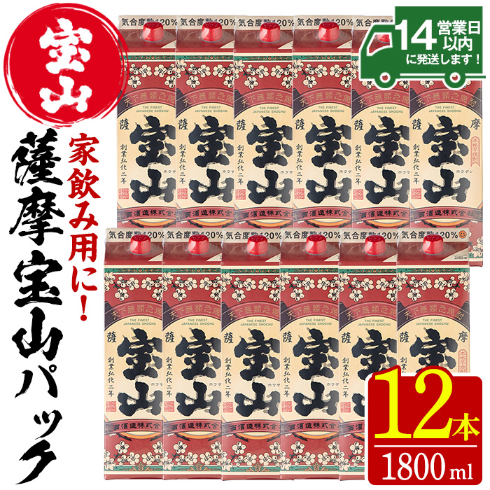 No.720 薩摩宝山パック(1800ml×12本)焼酎 酒 アルコール 家飲み 宅飲み 芋 薩摩芋 米麹 国産 パック 常温 常温保存【西酒造】
