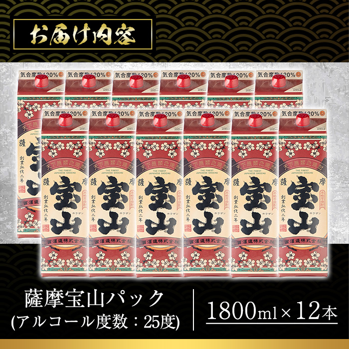 No.720 薩摩宝山パック(1800ml×12本)焼酎 酒 アルコール 家飲み 宅飲み 芋 薩摩芋 米麹 国産 パック 常温 常温保存【西酒造】