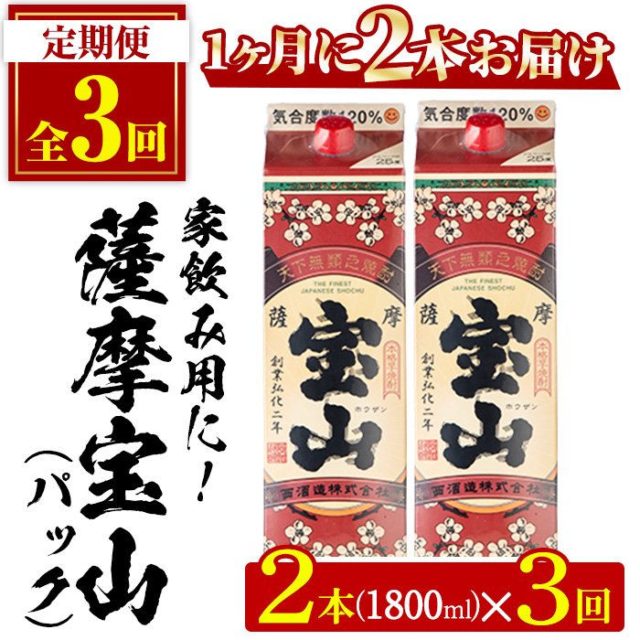 No.816-A ＜定期便・全3回(毎月)＞薩摩宝山パック(1800ml×2本×3回) 【西酒造】