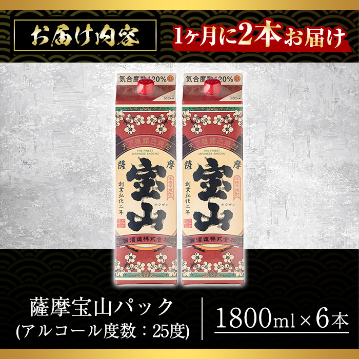 No.816-A ＜定期便・全3回(毎月)＞薩摩宝山パック(1800ml×2本×3回) 【西酒造】
