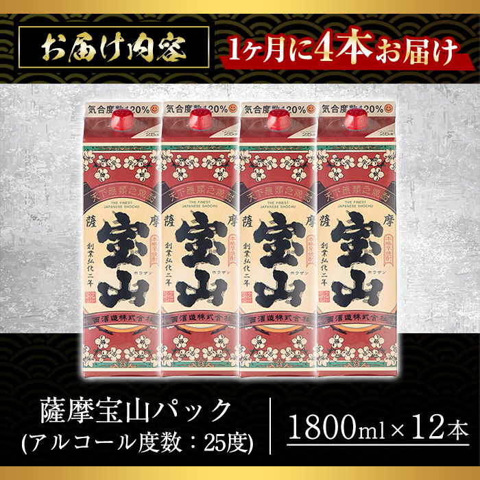 No.817-A ＜定期便・全3回(毎月)＞薩摩宝山パック(1800ml×4本×3回) 【西酒造】