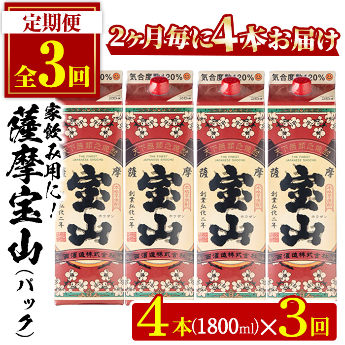 No.817-B ＜定期便・全3回(隔月)＞薩摩宝山パック(1800ml×4本×3回) 【西酒造】