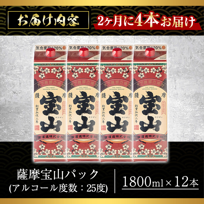 No.817-B ＜定期便・全3回(隔月)＞薩摩宝山パック(1800ml×4本×3回) 【西酒造】