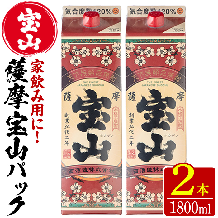 No.918 薩摩宝山パック(1800ml×2本)焼酎 酒 アルコール 家飲み 宅飲み 芋 薩摩芋 米麹 国産 パック 常温 常温保存【西酒造】