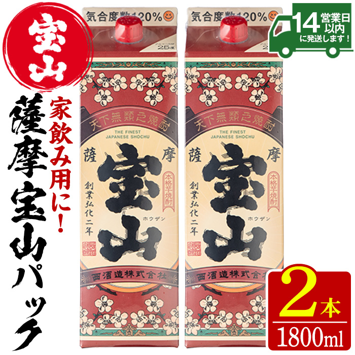 No.918 薩摩宝山パック(1800ml×2本)焼酎 酒 アルコール 家飲み 宅飲み 芋 薩摩芋 米麹 国産 パック 常温 常温保存【西酒造】