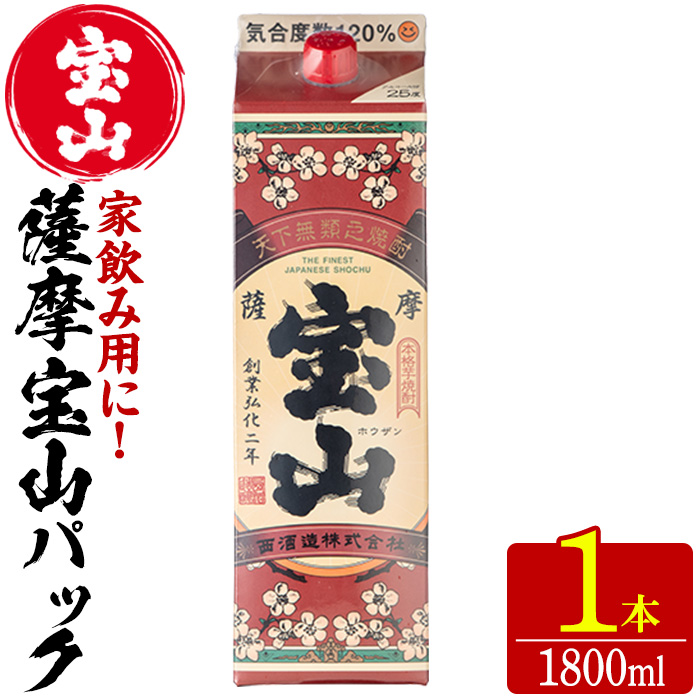 No.1179 薩摩宝山パック(1800ml×1本) 焼酎 酒 アルコール 家飲み 宅飲み 芋 薩摩芋 米麹 国産 パック 常温 常温保存【西酒造】