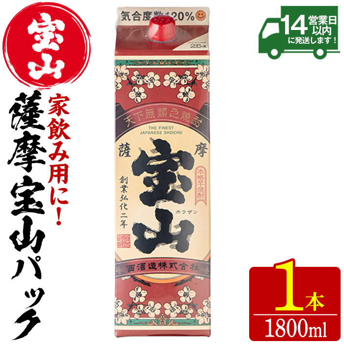 No.1179 薩摩宝山パック(1800ml×1本) 焼酎 酒 アルコール 家飲み 宅飲み 芋 薩摩芋 米麹 国産 パック 常温 常温保存【西酒造】