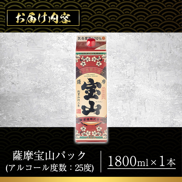 No.1179 薩摩宝山パック(1800ml×1本) 焼酎 酒 アルコール 家飲み 宅飲み 芋 薩摩芋 米麹 国産 パック 常温 常温保存【西酒造】