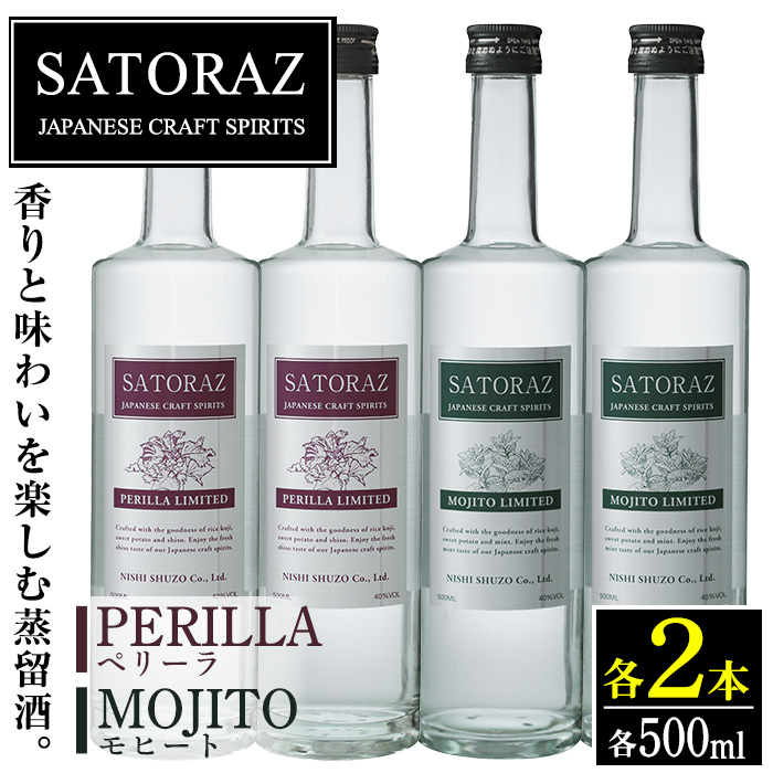 No.895 西酒造のスピリッツ・SATORAZのペリーラ(500ml×2本)とモヒート(500ml×2本)【西酒造】