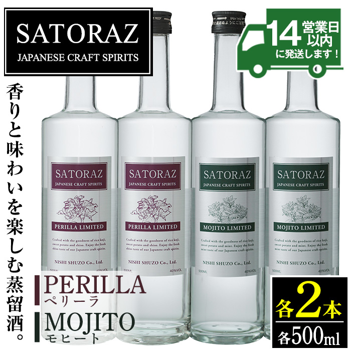 No.895 西酒造のスピリッツ・SATORAZのペリーラ(500ml×2本)とモヒート(500ml×2本)【西酒造】