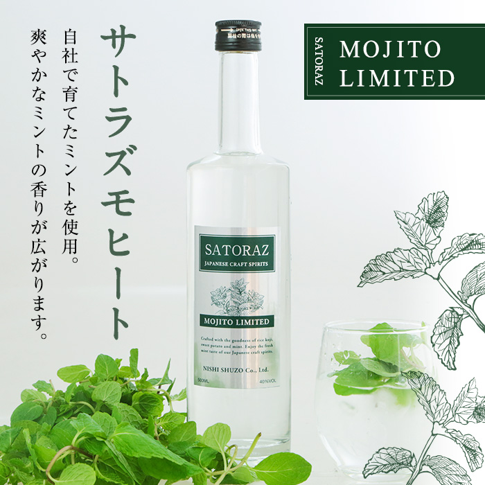 No.895 西酒造のスピリッツ・SATORAZのペリーラ(500ml×2本)とモヒート(500ml×2本)【西酒造】