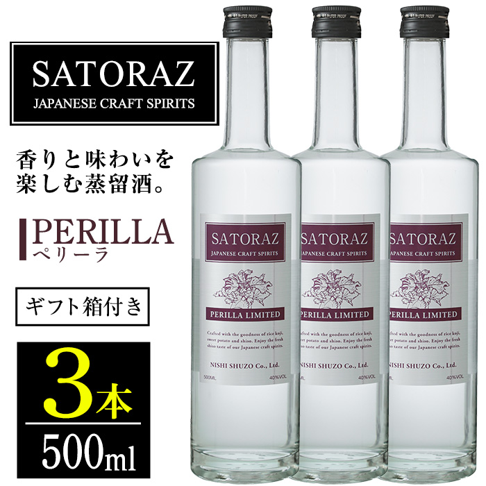No.896-01 西酒造のスピリッツ・SATORAZのペリーラ(500ml×3本) 【西酒造】