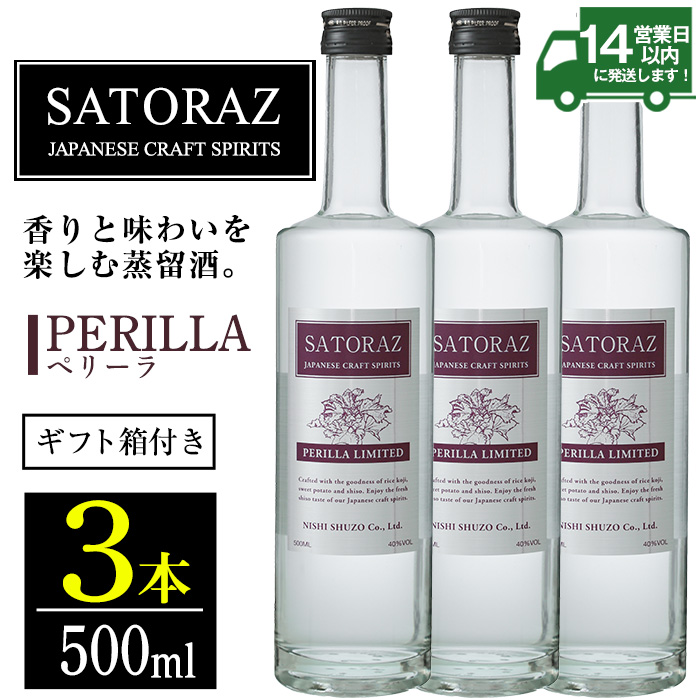 No.896-01 西酒造のスピリッツ・SATORAZのペリーラ(500ml×3本) 【西酒造】