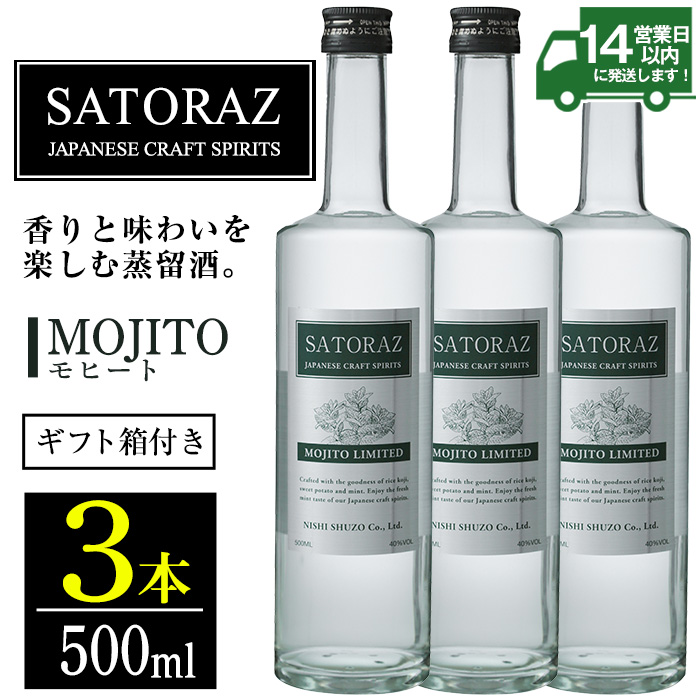 No.896-02 西酒造のスピリッツ・SATORAZのモヒート(500ml×3本) 【西酒造】