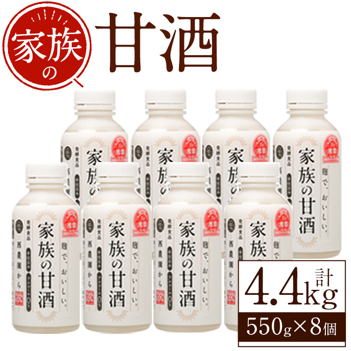No.703-01 家族の甘酒(計4.4kg・550g×8本) 保存料無添加 砂糖不使用 ノンアルコール 麹 お米 国産【西酒造】