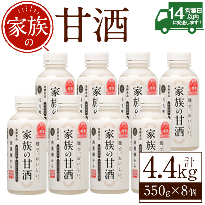 No.703-01 家族の甘酒(計4.4kg・550g×8本) 保存料無添加 砂糖不使用 ノンアルコール 麹 お米 国産【西酒造】