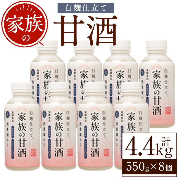No.703-02 家族の甘酒白麹仕立て(計4.4kg・550g×8本) 保存料無添加 砂糖不使用 ノンアルコール 麹 お米 国産【西酒造】
