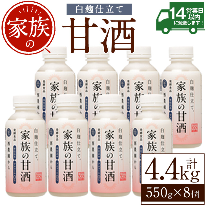 No.703-02 家族の甘酒白麹仕立て(計4.4kg・550g×8本) 保存料無添加 砂糖不使用 ノンアルコール 麹 お米 国産【西酒造】
