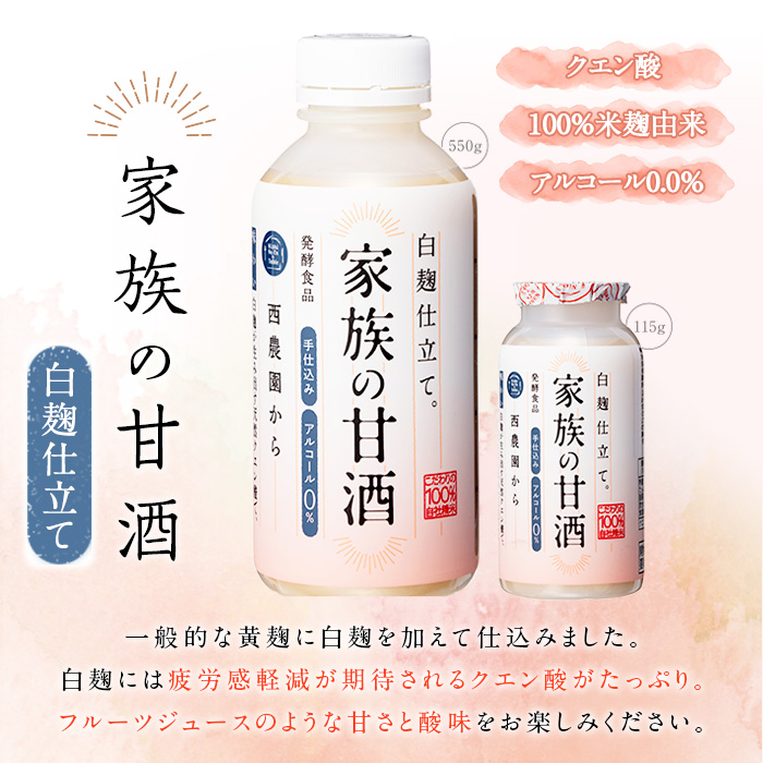 No.703-02 家族の甘酒白麹仕立て(計4.4kg・550g×8本) 保存料無添加 砂糖不使用 ノンアルコール 麹 お米 国産【西酒造】