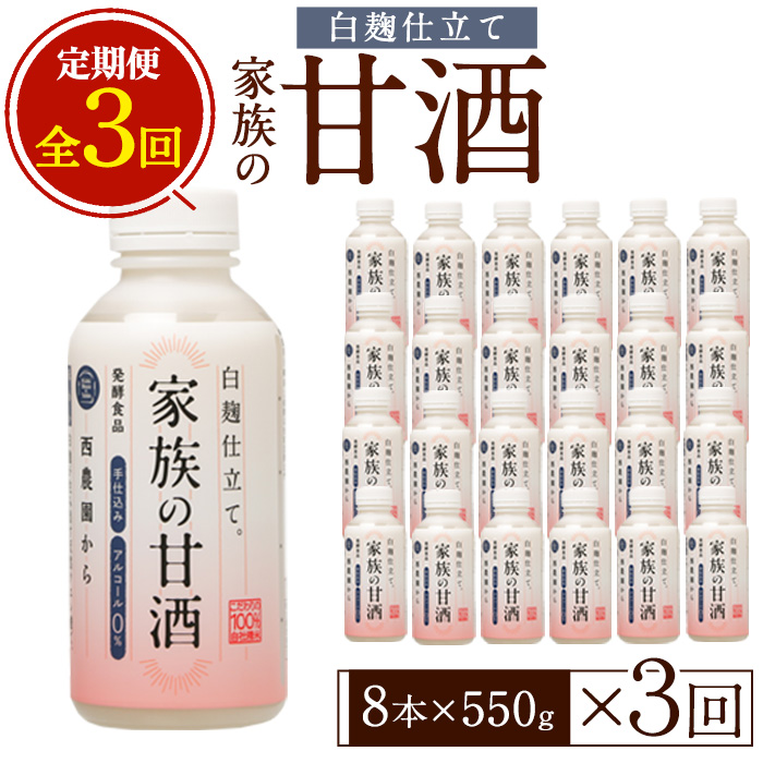 No.798-B ＜定期便・全3回(連続)＞家族の甘酒 白麹仕立て(550g×8本×3回)酒 甘酒 ノンアルコール 保存料無添加 砂糖不使用 定期便 頒布会【西酒造】