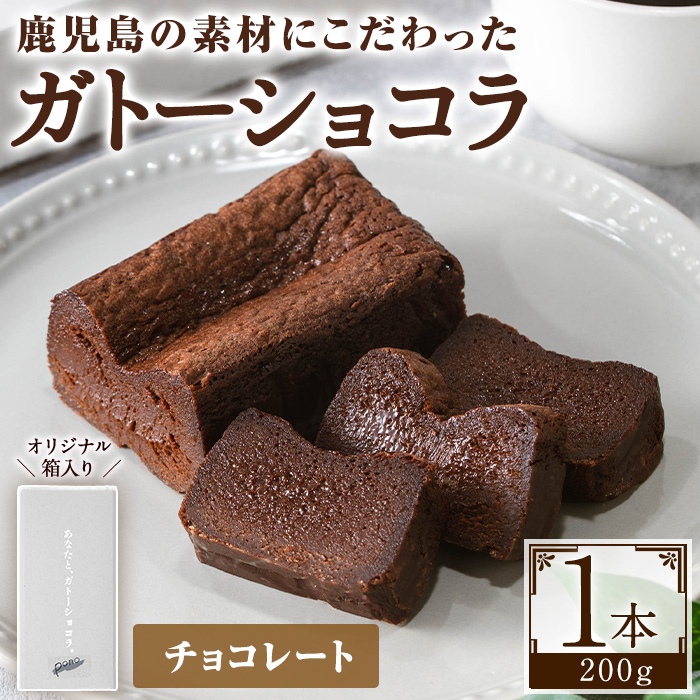 No.1265-A ponoのガトーショコラ(チョコレート・200g) お菓子 洋菓子 菓子 おかし スイーツ おやつ ガトーショコラ チョコレート セット 冷凍 ギフト 贈答 【fab】