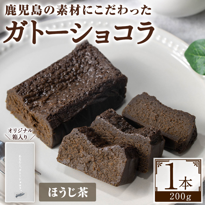 No.1265-B ponoのガトーショコラ(ほうじ茶・180g) お菓子 洋菓子 菓子 おかし スイーツ おやつ ガトーショコラ ほうじ茶 セット 冷凍 ギフト 贈答 【fab】