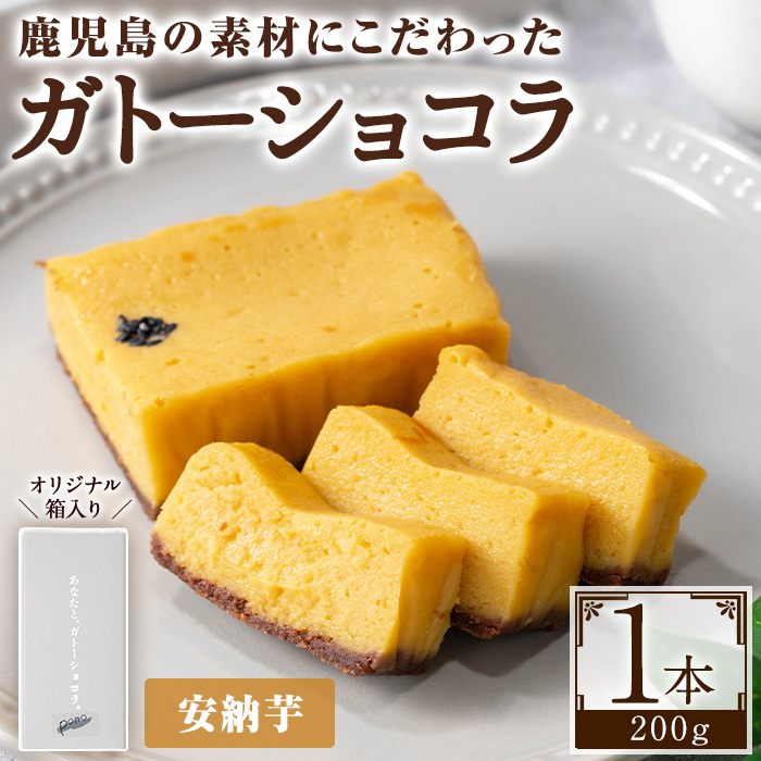 No.1265-D ponoのガトーショコラ(安納芋・190g) お菓子 洋菓子 菓子 おかし スイーツ おやつ ガトーショコラ 安納芋 セット 冷凍 ギフト 贈答 【fab】