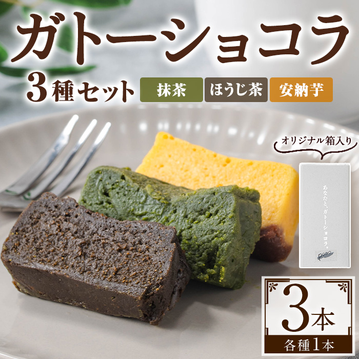No.1265-E ponoの鹿児島を味わう3種類のガトーショコラセット(ほうじ茶・抹茶・安納芋) お菓子 洋菓子 スイーツ おやつ ほうじ茶 抹茶 安納芋 セット 冷凍 ギフト 贈答 【fab】