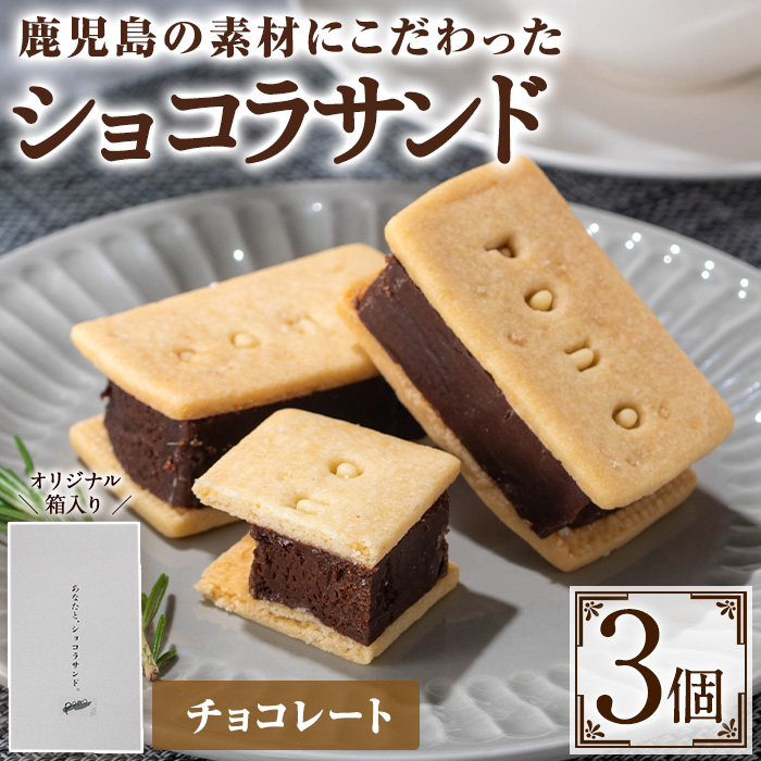 No.1266-A ponoのショコラサンド(チョコレート・3個) お菓子 洋菓子 菓子 スイーツ おやつ ガトーショコラ ショコラサンド チョコレート セット 冷凍 ギフト 贈答 【fab】
