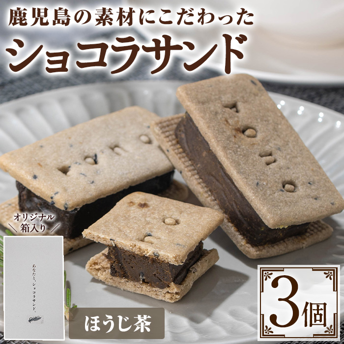 No.1266-B ponoのショコラサンド(ほうじ茶・3個) お菓子 洋菓子 菓子 おかし スイーツ おやつ ガトーショコラ ショコラサンド ほうじ茶 セット 冷凍 ギフト 贈答 【fab】