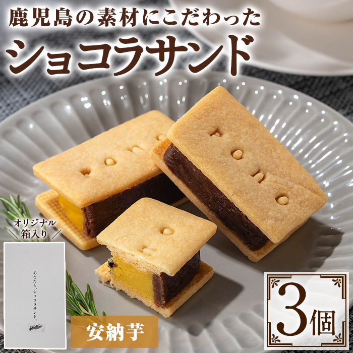 No.1266-D ponoのショコラサンド(安納芋・3個) お菓子 洋菓子 菓子 おかし スイーツ おやつ ガトーショコラ ショコラサンド 安納芋 セット 冷凍 ギフト 贈答 【fab】