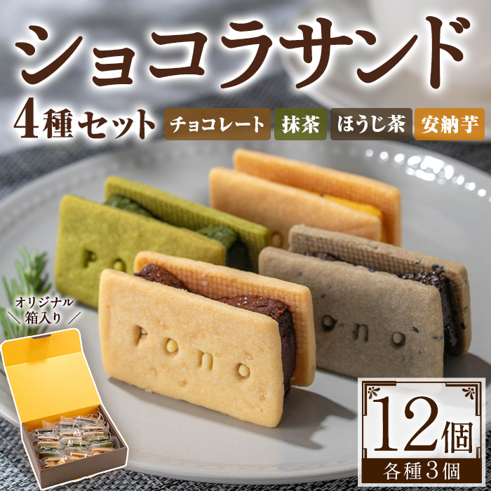 No.1266-E ponoのショコラサンド4種セット(チョコレート・ほうじ茶・抹茶・安納芋) お菓子 洋菓子 菓子 おかし スイーツ おやつ ガトーショコラ チョコレート ほうじ茶 抹茶 安納芋 セット 冷凍 ギフト 贈答 【fab】