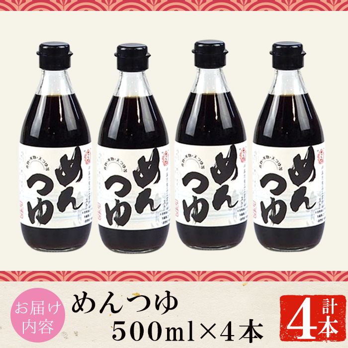 No.306 さくらめんつゆ(各500ml・4本) 九州 鹿児島 麺 つゆ 麺つゆ 調味料 そうめん うどん ひやむぎ 丼もの ストレート 鰹ダシ 鰹だし【伊集院食品工業所】