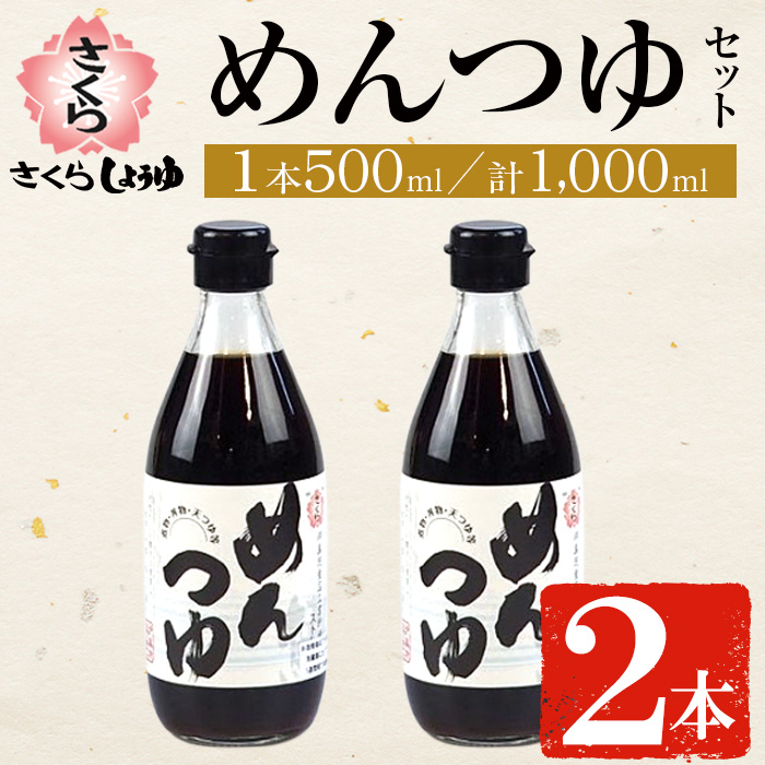 No.904 さくらめんつゆ(各500ml・2本) 九州 鹿児島 麺 つゆ 麺つゆ 調味料 そうめん うどん ひやむぎ 丼もの ストレート 鰹ダシ 鰹だし【伊集院食品工業所】