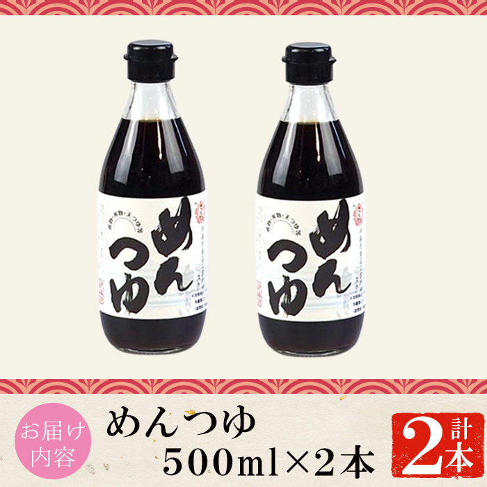 No.904 さくらめんつゆ(各500ml・2本) 九州 鹿児島 麺 つゆ 麺つゆ 調味料 そうめん うどん ひやむぎ 丼もの ストレート 鰹ダシ 鰹だし【伊集院食品工業所】