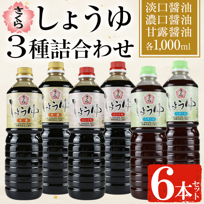 No.307 さくらしょうゆ3種詰め合わせ(淡口醤油・濃口醤油・甘露醤油・1000ml×各2本・計6本) 【伊集院食品工業所】
