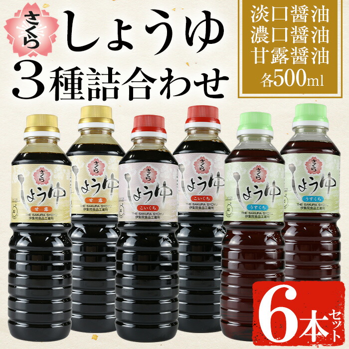 No.1163 さくらしょうゆ3種(淡口醤油・濃口醤油・甘露醤油 500ml×各2本 計6本)【伊集院食品工業所】