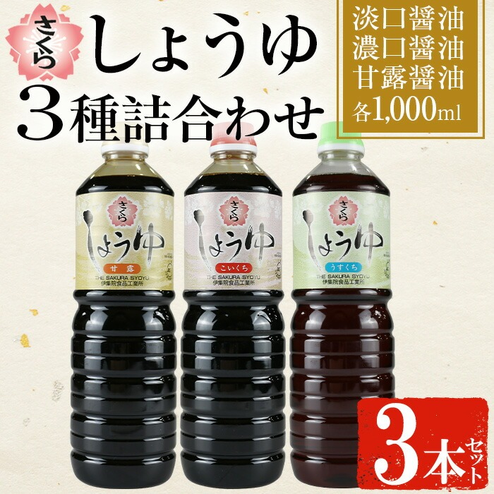 No.1164 さくらしょうゆ3種詰め合わせ(淡口醤油・濃口醤油・甘露醤油 1,000ml×各1本 計3本)【伊集院食品工業所】