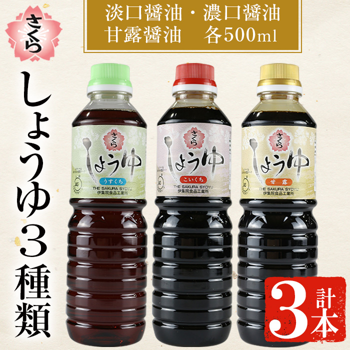 No.905 さくらしょうゆ3種味比べ(淡口醤油・濃口醤油・甘露醤油 500ml×各1本 計3本) 【伊集院食品工業所】