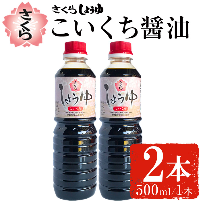 No.1133 さくらしょうゆ・こいくち(500ml×2本) 九州 鹿児島 醤油 しょう油 正油 調味料 濃口 濃口醤油【伊集院食品工業所】