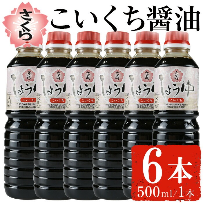 No.1165 さくらしょうゆ・こいくち(500ml×6本)【伊集院食品工業所】