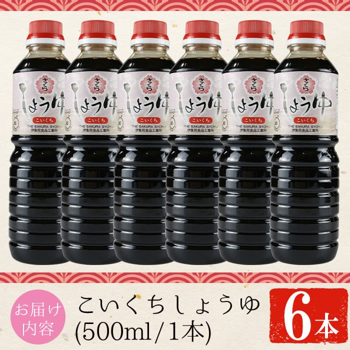No.1165 さくらしょうゆ・こいくち(500ml×6本)【伊集院食品工業所】