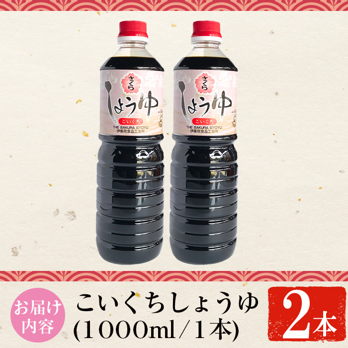 No.1166 さくらしょうゆ・こいくち(1,000ml×2本)【伊集院食品工業所】